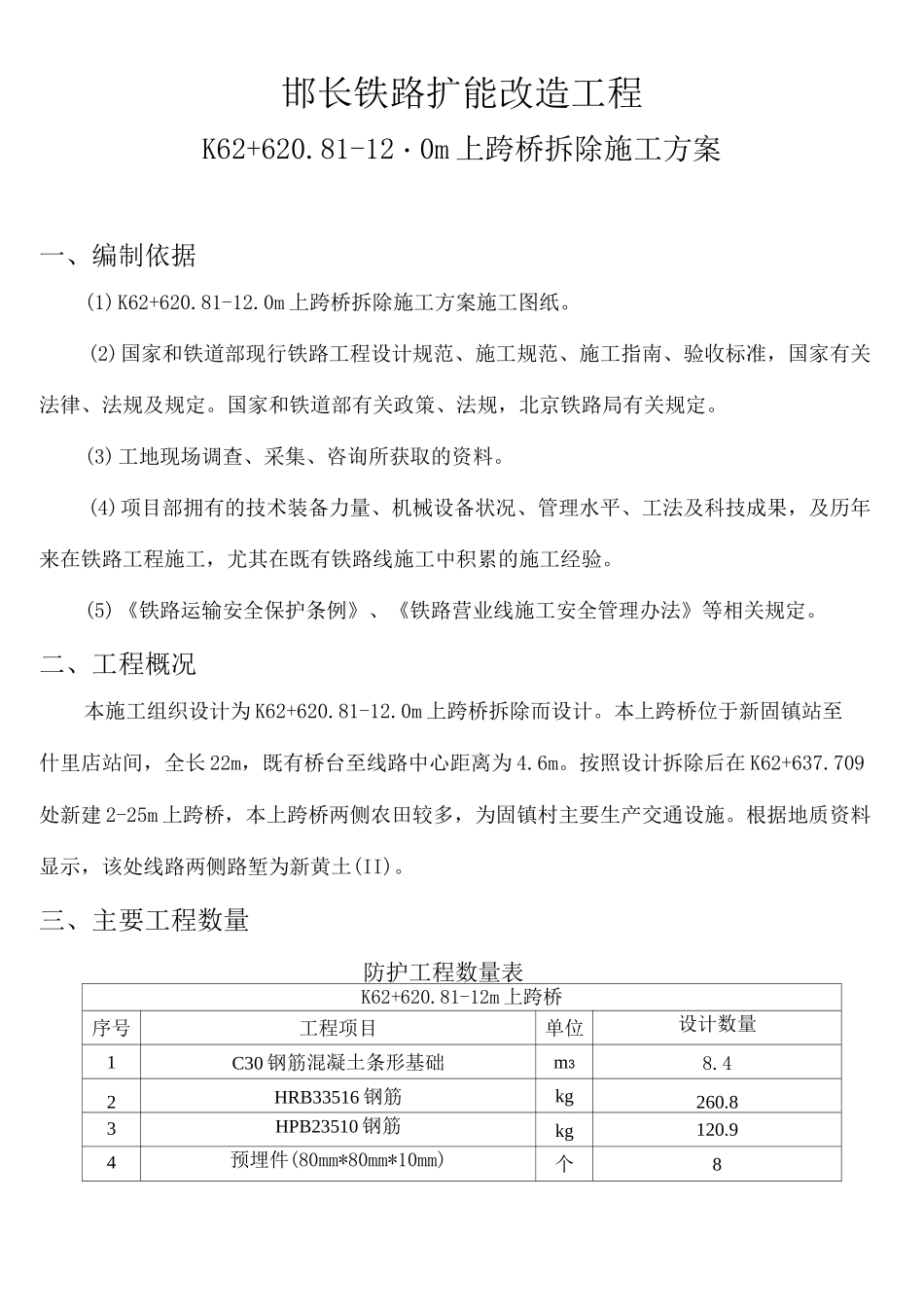 铁路既有线上跨桥拆除方案_第1页