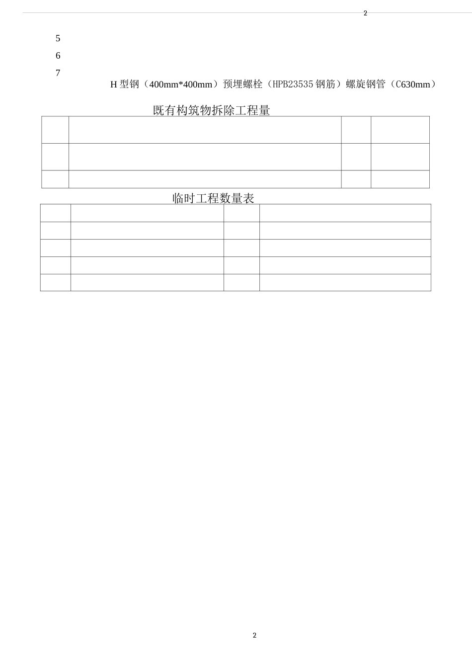 铁路既有线上跨桥拆除方案_第2页