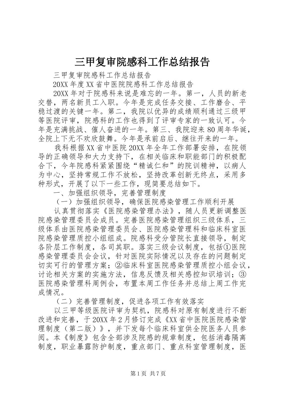 三甲复审院感科工作总结报告_第1页