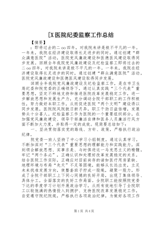 [X医院纪委监察工作总结