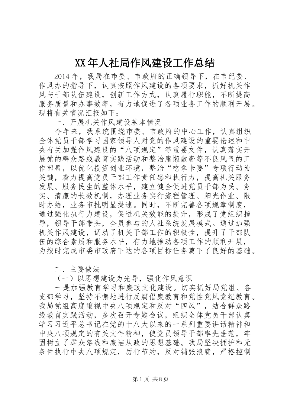 XX年人社局作风建设工作总结_第1页