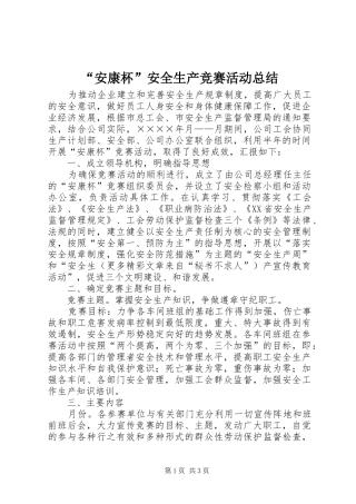 “安康杯”安全生产竞赛活动总结