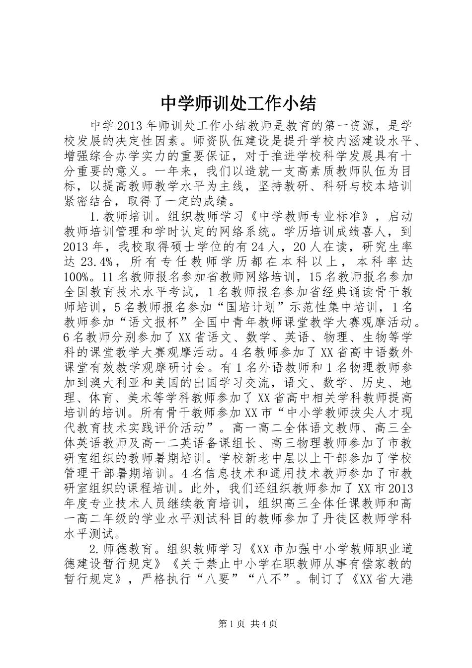 中学师训处工作小结_第1页