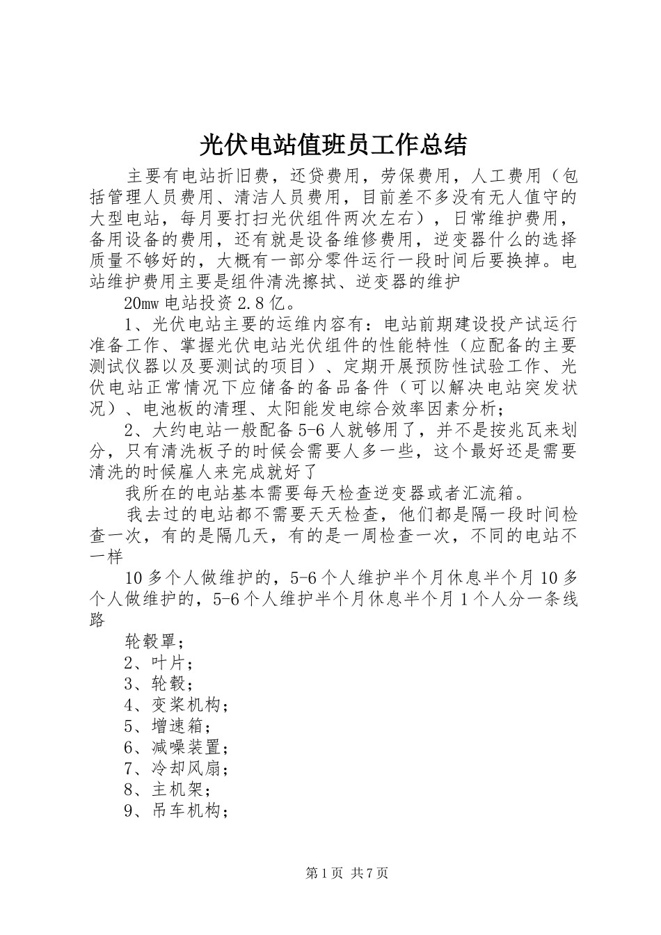 光伏电站值班员工作总结 (3)_第1页