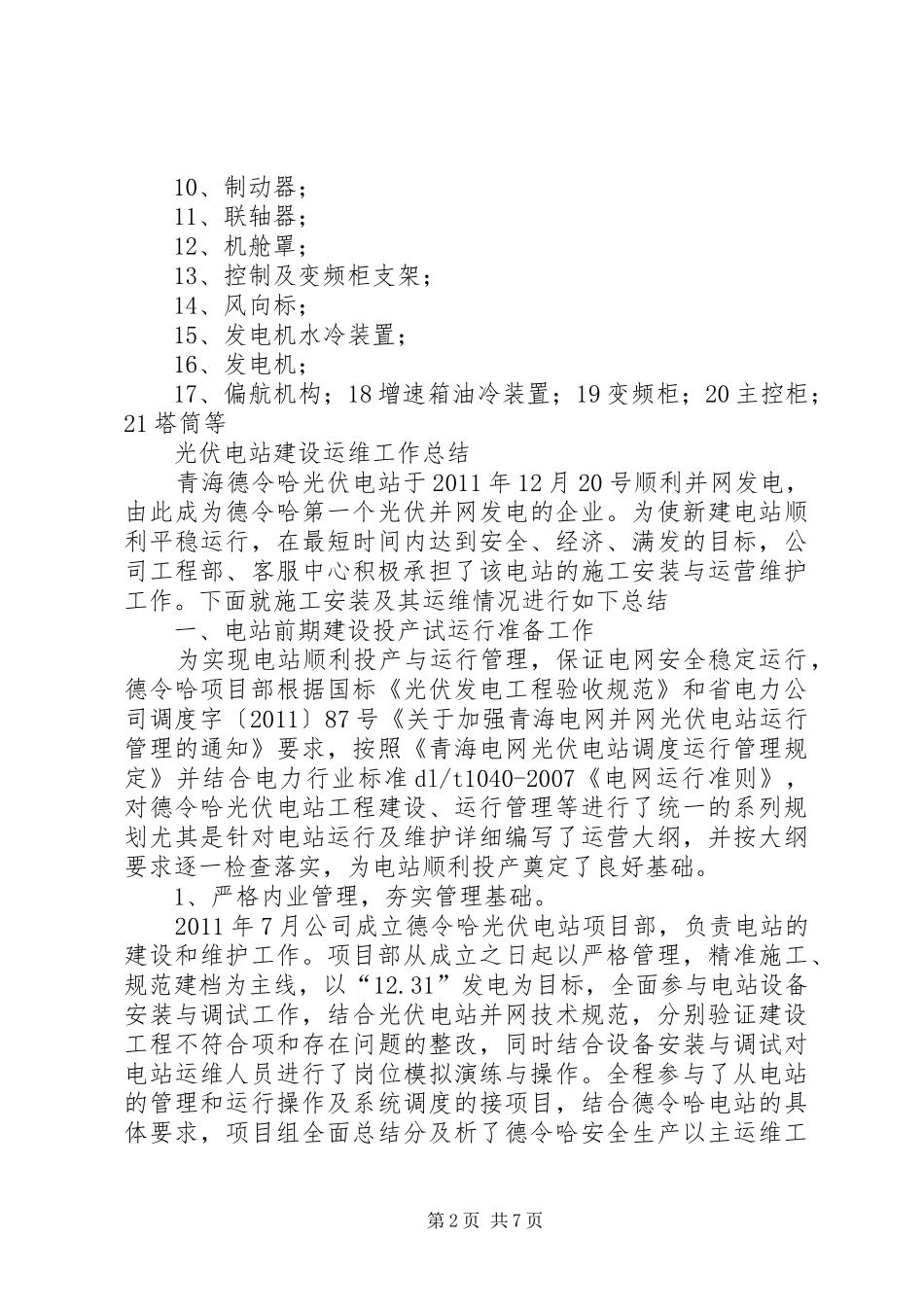 光伏电站值班员工作总结 (3)_第2页