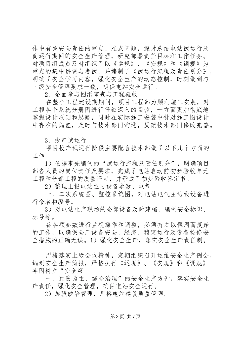 光伏电站值班员工作总结 (3)_第3页