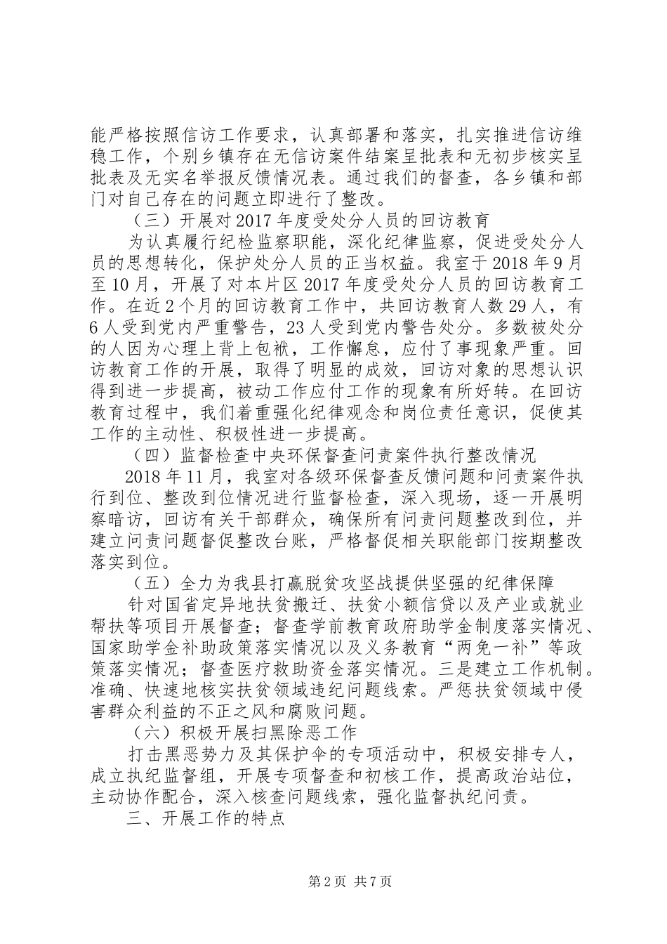 [纪委纪检监察室XX年工作总结]纪检监察工作个人总结_第2页