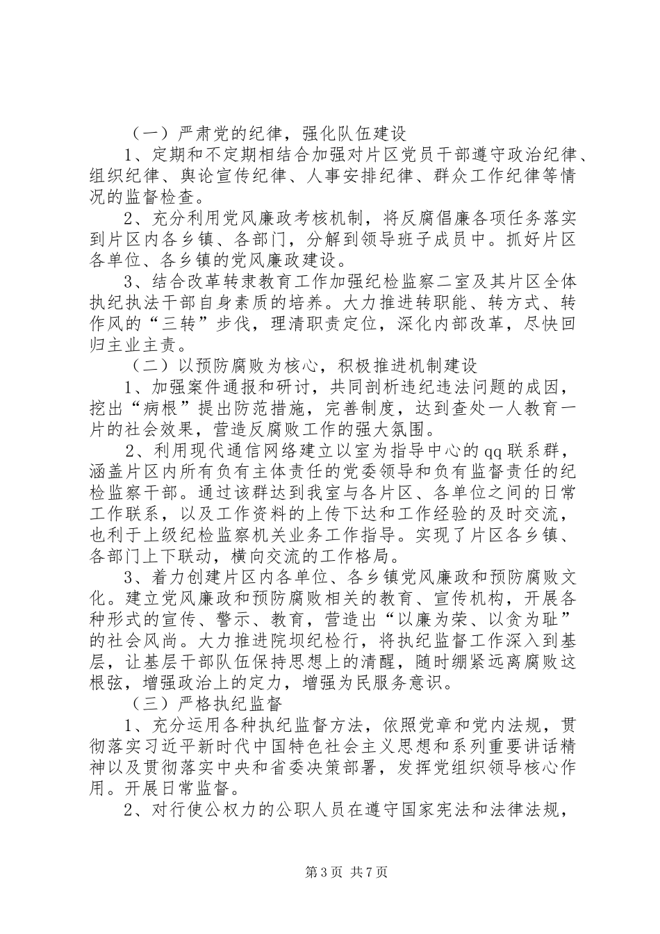 [纪委纪检监察室XX年工作总结]纪检监察工作个人总结_第3页