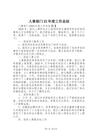 人事部门XX年度工作总结