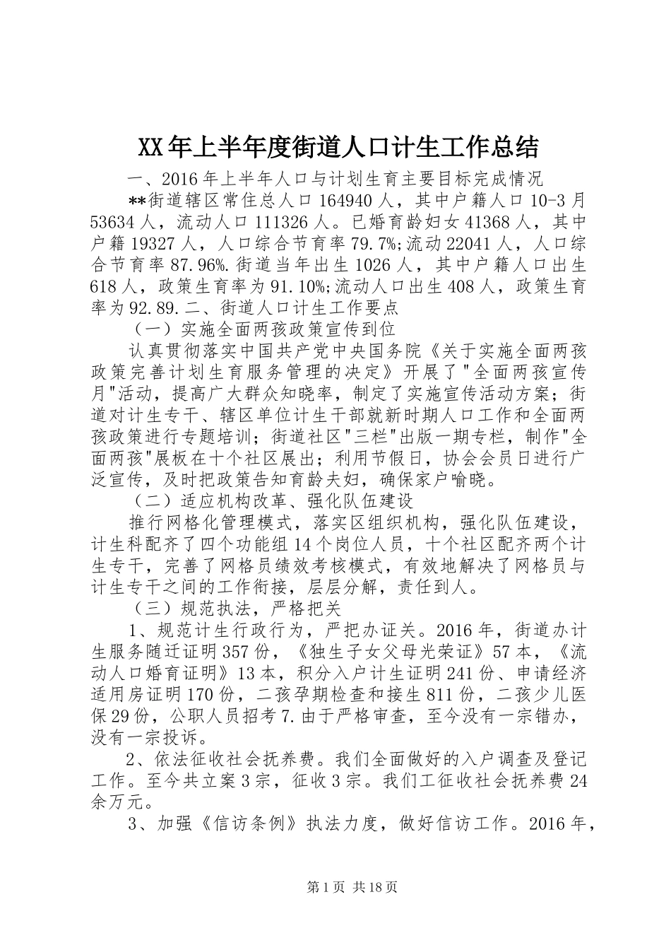 XX年上半年度街道人口计生工作总结_第1页