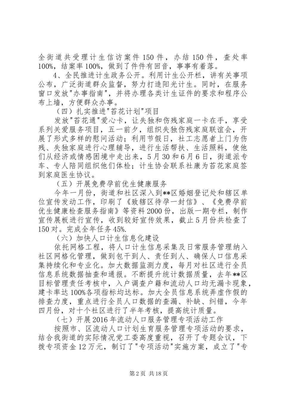 XX年上半年度街道人口计生工作总结_第2页