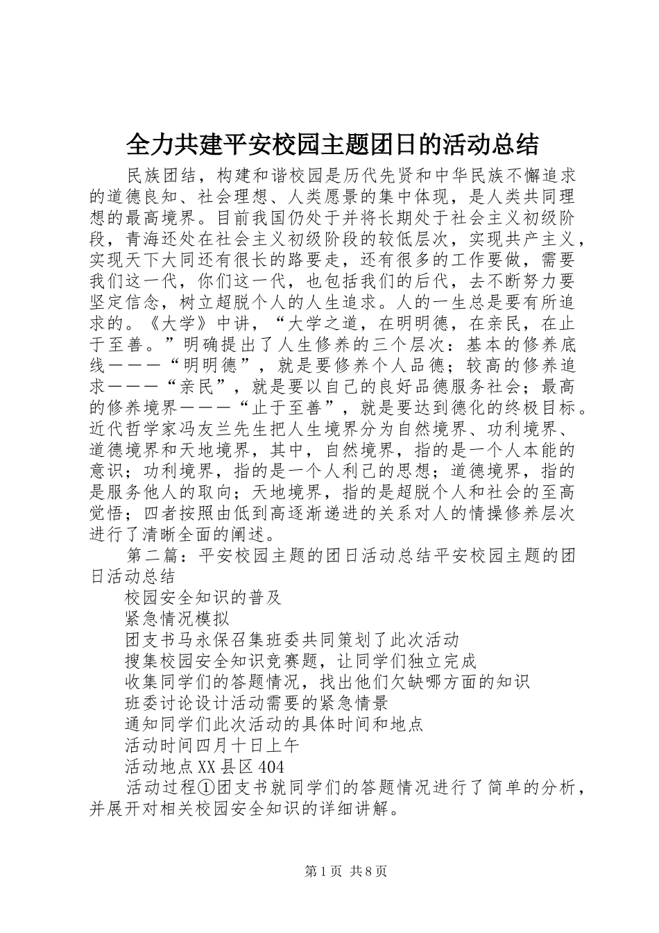 全力共建平安校园主题团日的活动总结_第1页