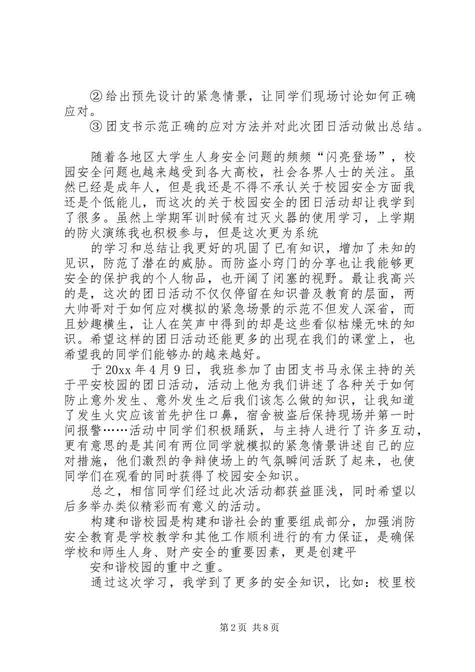 全力共建平安校园主题团日的活动总结_第2页