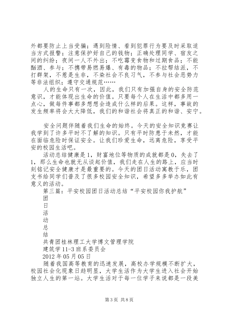 全力共建平安校园主题团日的活动总结_第3页