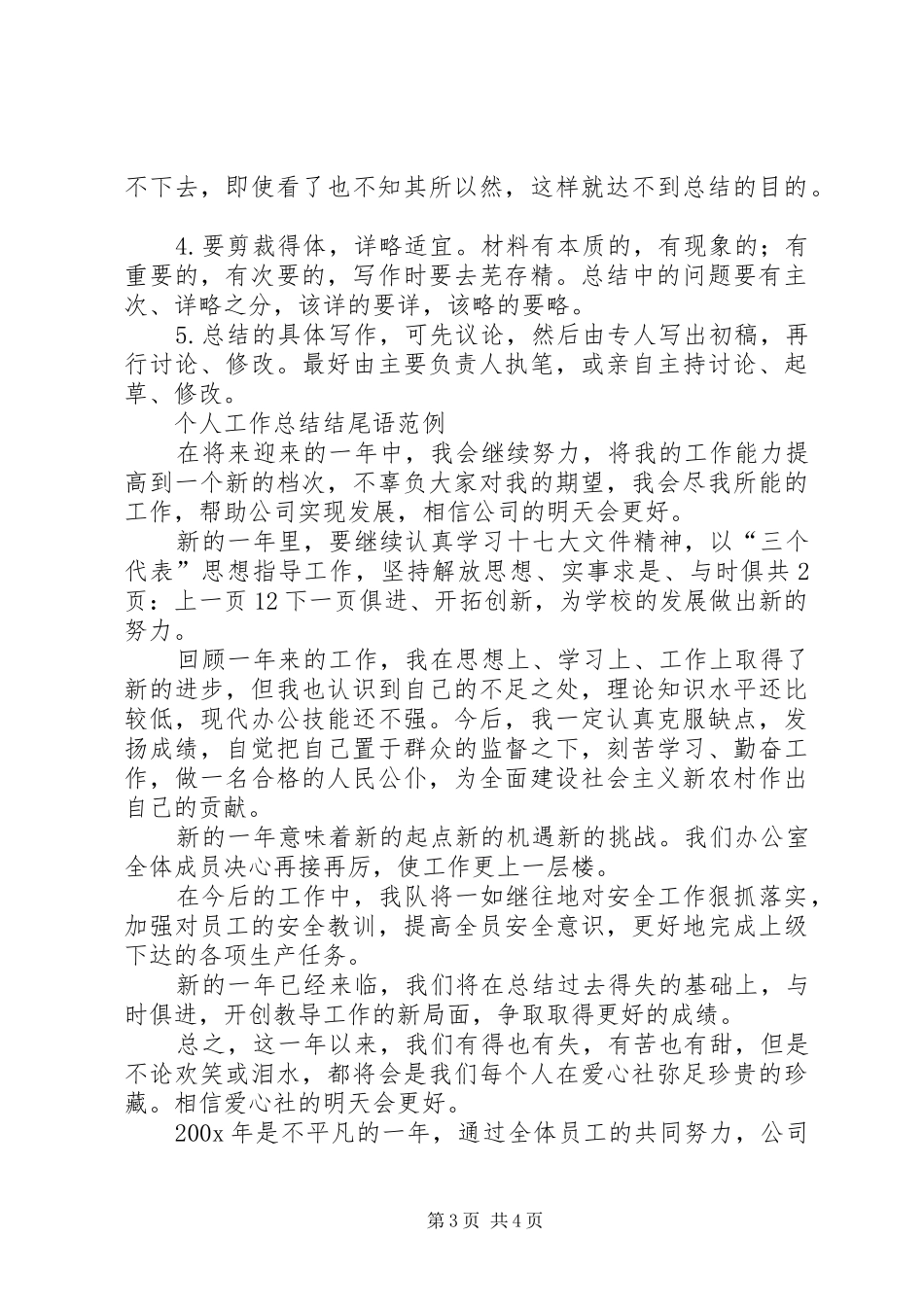个人年度工作总结结尾范例[1]_第3页