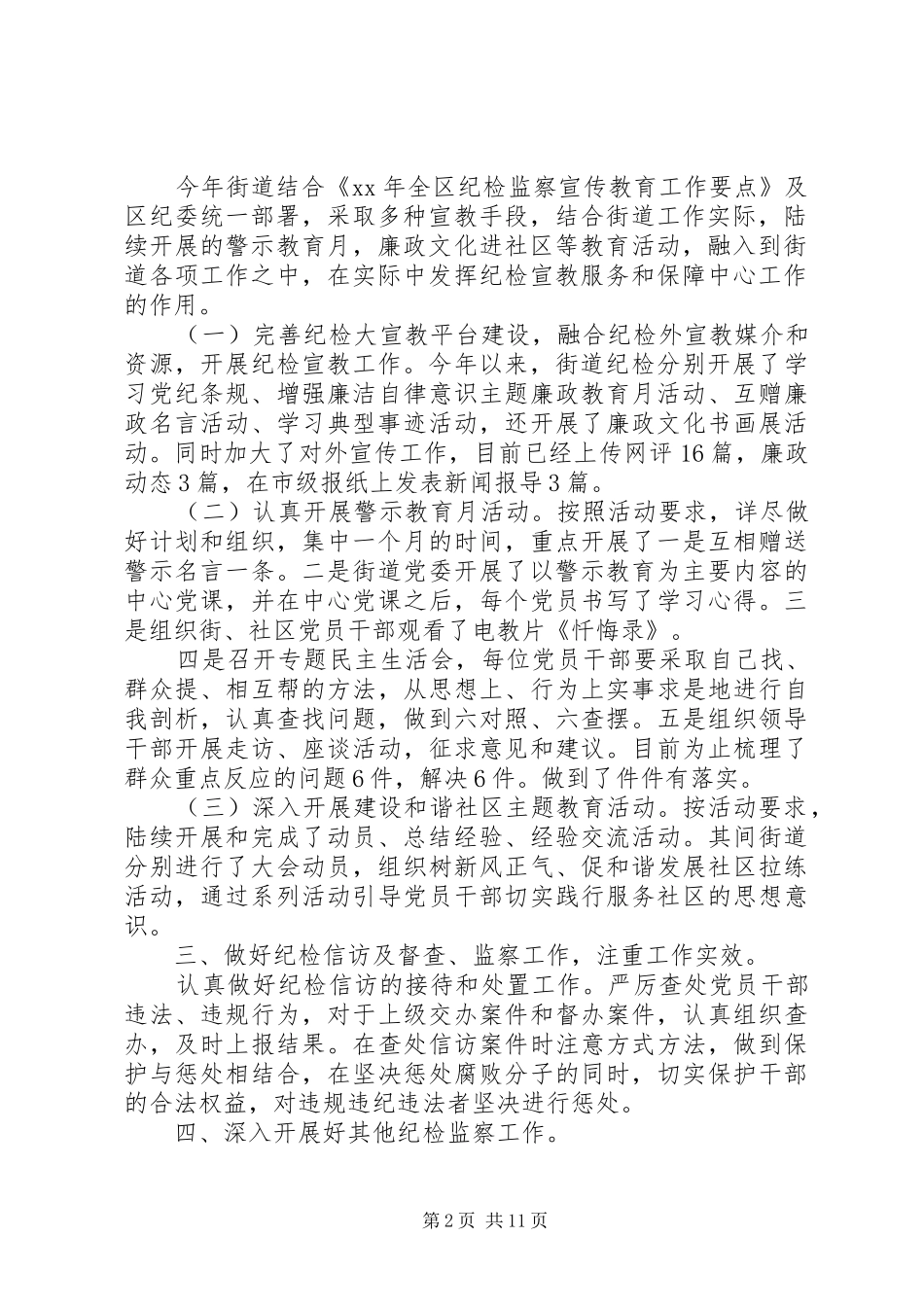 XX年社区纪检半年总结_第2页