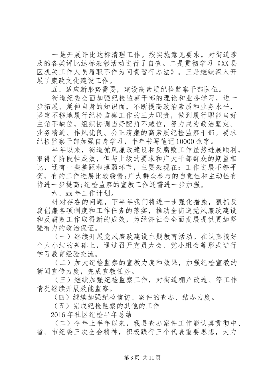 XX年社区纪检半年总结_第3页