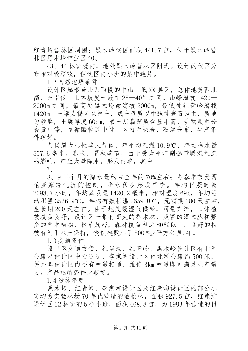 人工商品林采伐试点工作小结 (3)_第2页