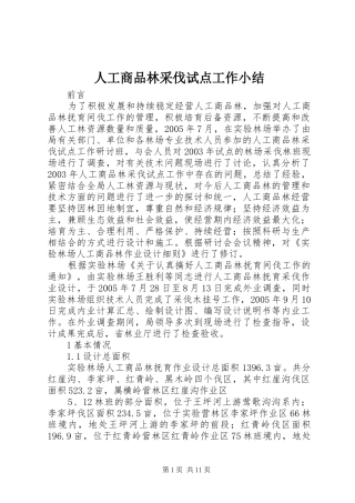 人工商品林采伐试点工作小结 (3)