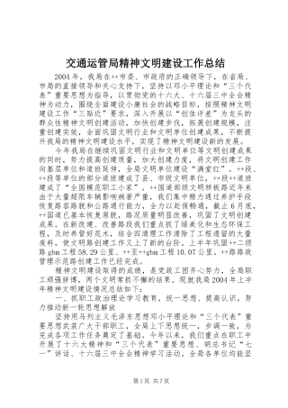 交通运管局精神文明建设工作总结