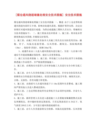 [煤仓通风绕道堵塞处理安全技术措施] 安全技术措施 