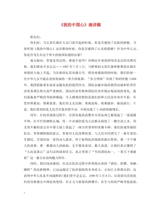 《我的中国心》演讲稿 