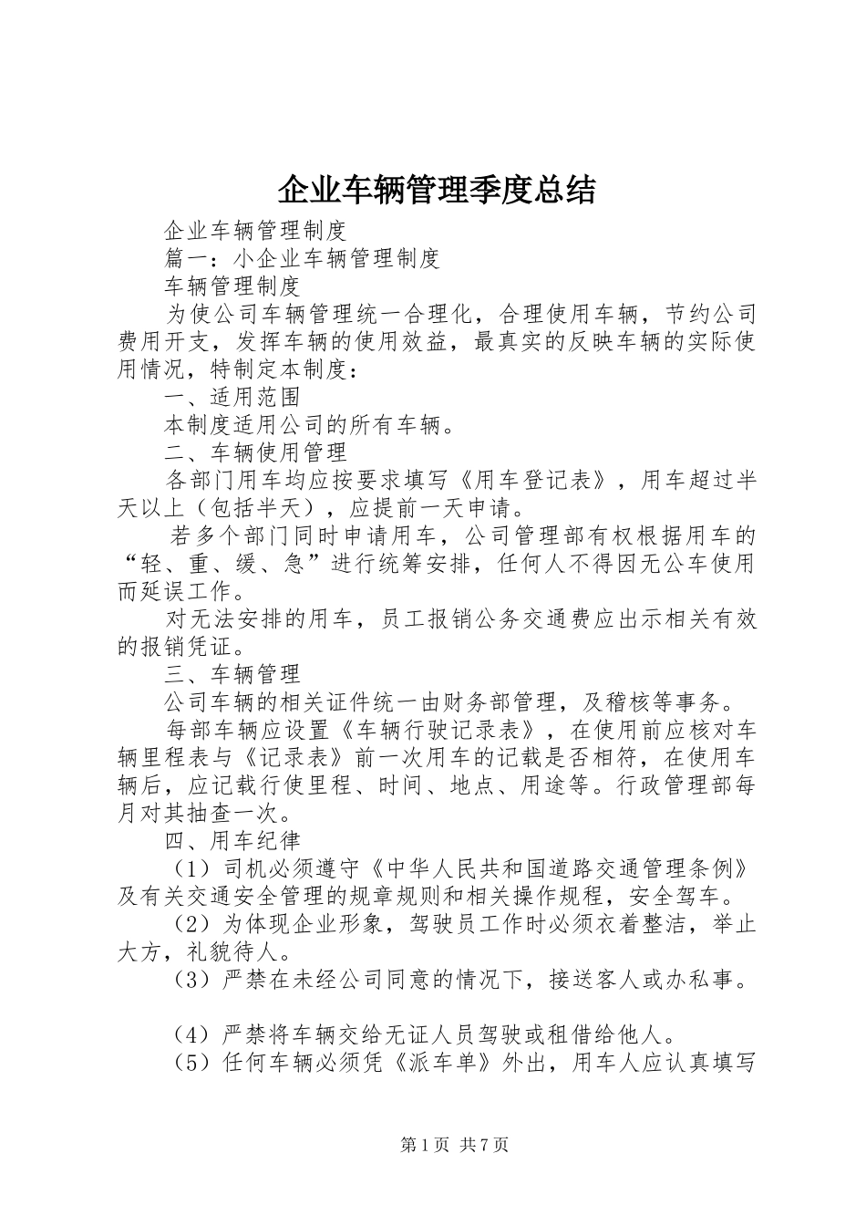 企业车辆管理季度总结 (3)_第1页