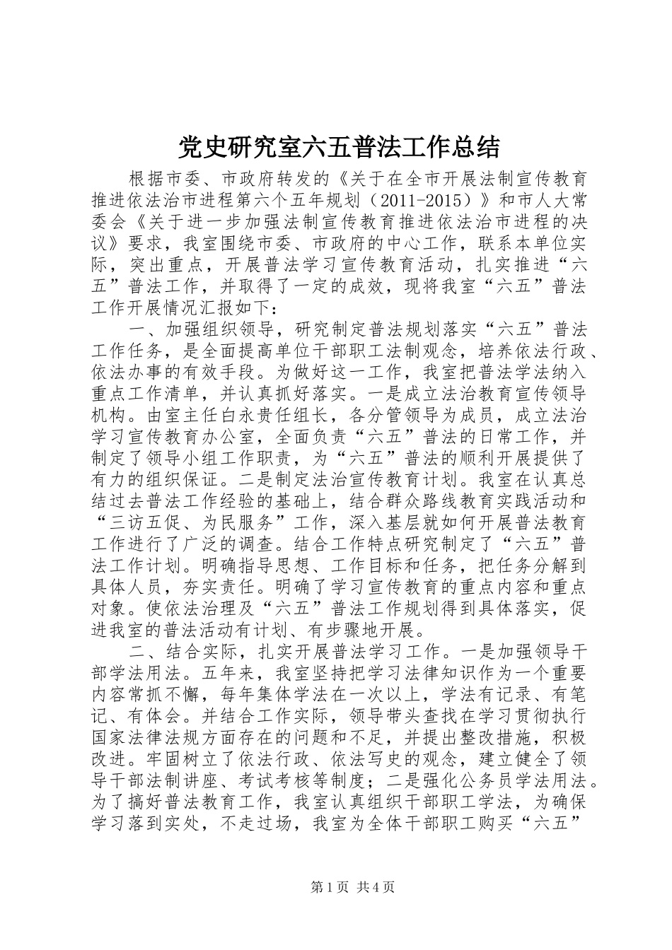 党史研究室六五普法工作总结_第1页