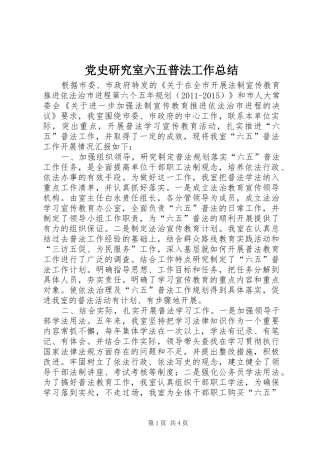 党史研究室六五普法工作总结