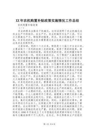 XX年农机购置补贴政策实施情况工作总结 (3)