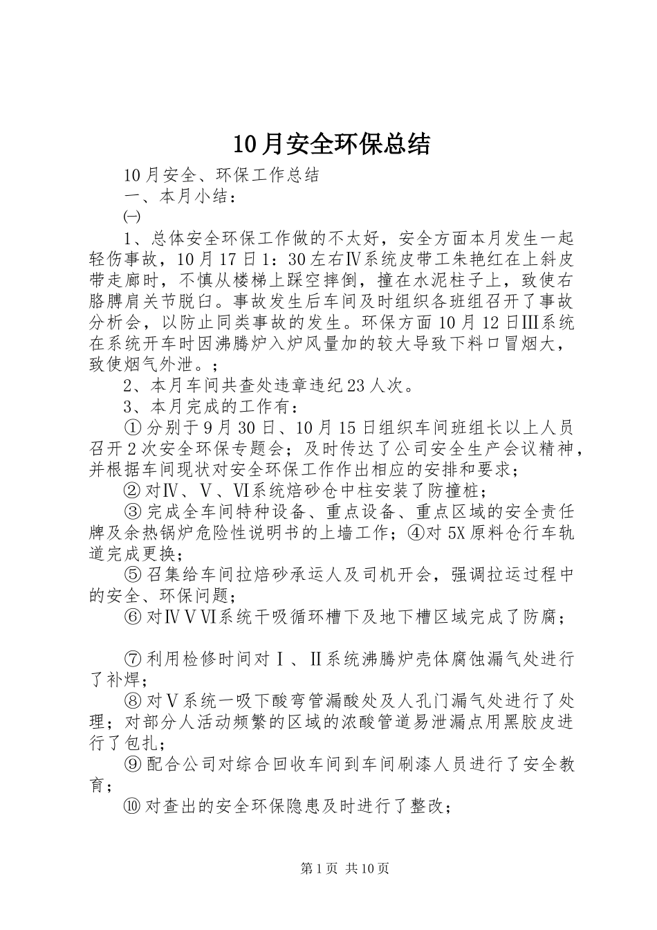10月安全环保总结_第1页
