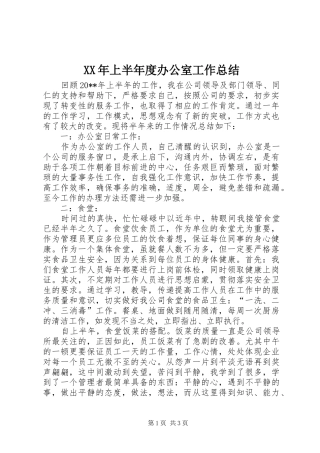 XX年上半年度办公室工作总结