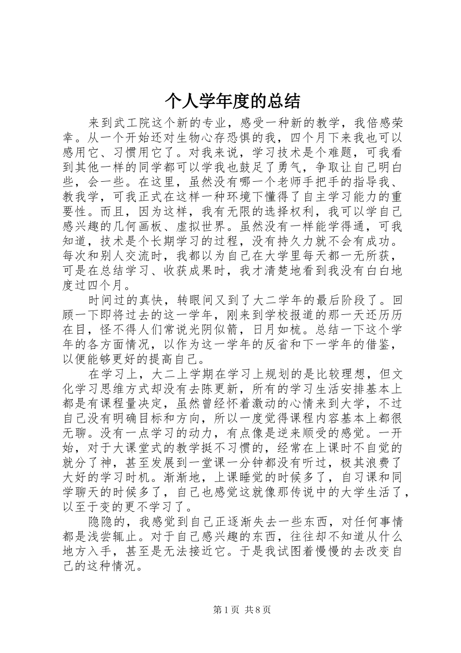 个人学年度的总结_第1页
