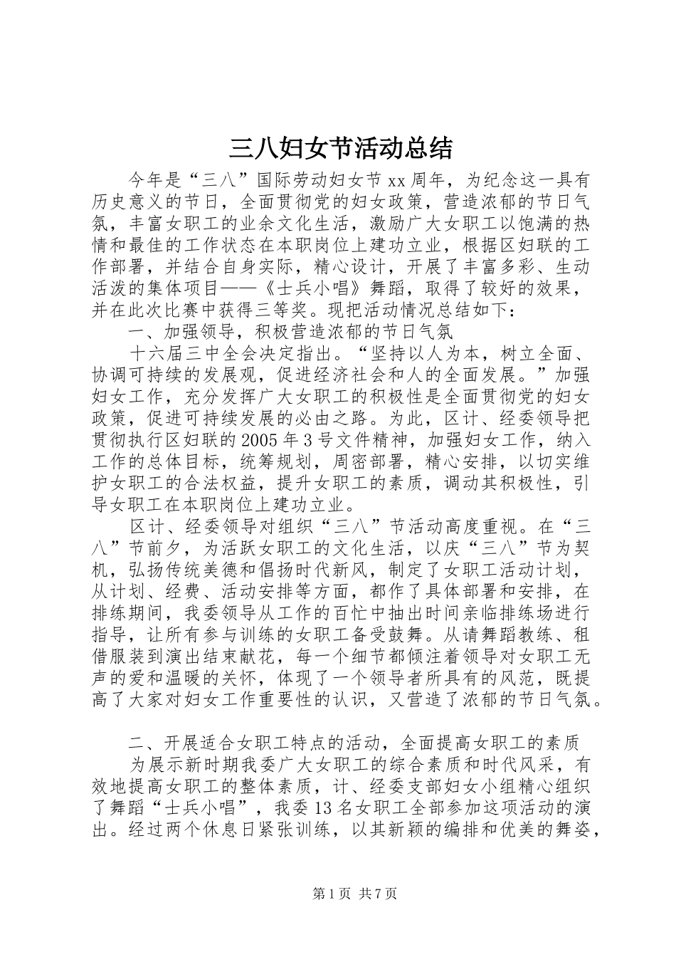 三八妇女节活动总结 (11)_第1页