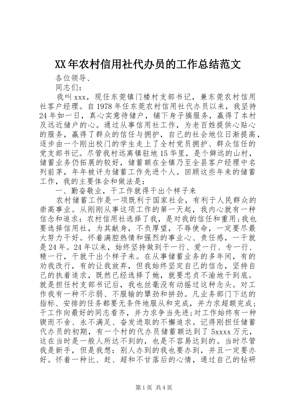 XX年农村信用社代办员的工作总结范文_第1页