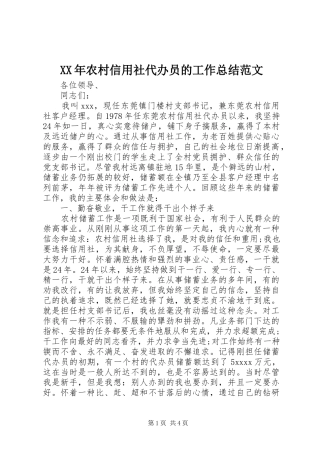 XX年农村信用社代办员的工作总结范文