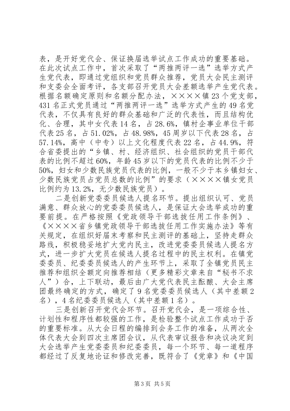 乡镇党委换届选举试点工作情况总结 (3)_第3页