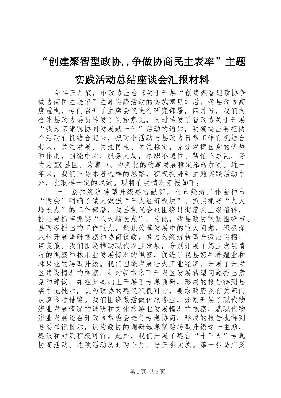“创建聚智型政协,,争做协商民主表率”主题实践活动总结座谈会汇报材料_第1页