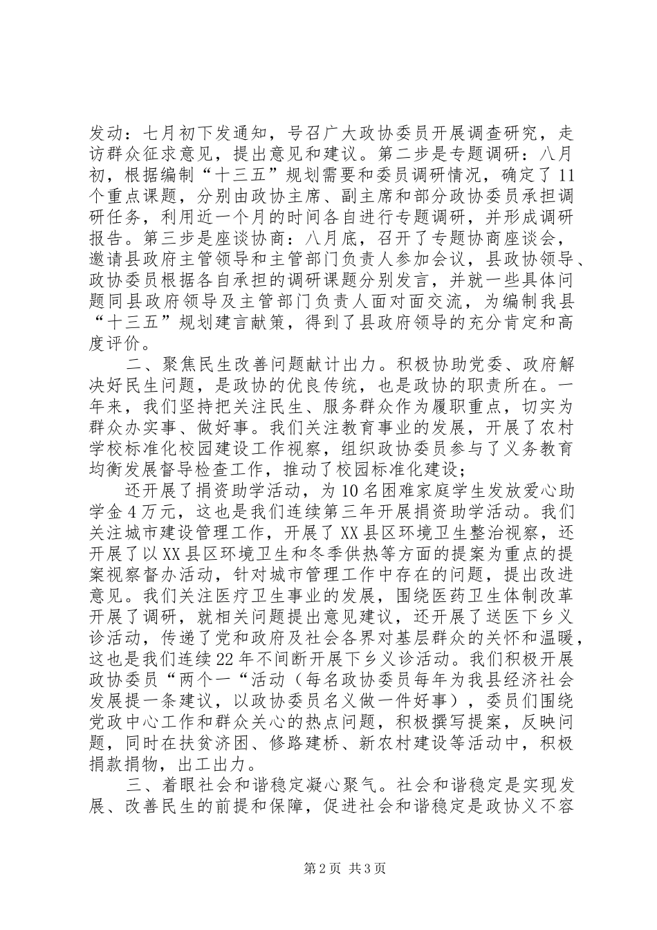 “创建聚智型政协,,争做协商民主表率”主题实践活动总结座谈会汇报材料_第2页