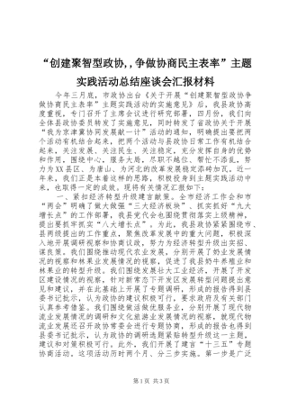 “创建聚智型政协,,争做协商民主表率”主题实践活动总结座谈会汇报材料