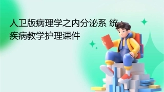 人卫版病理学之内分泌系统疾病教学护理课件1