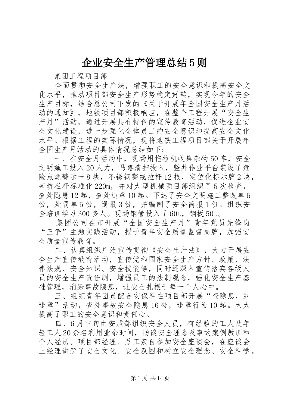 企业安全生产管理总结5则_第1页