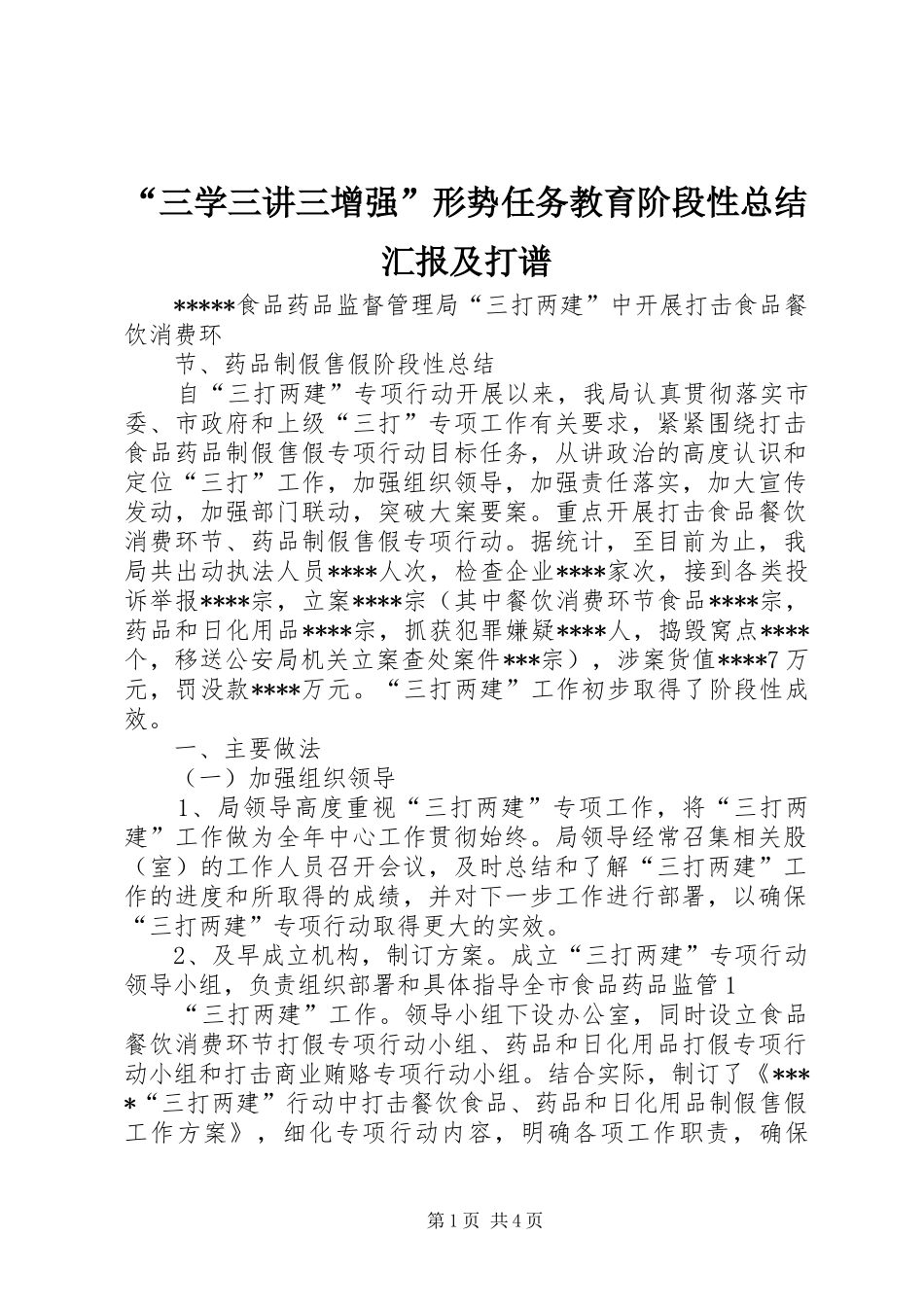 “三学三讲三增强”形势任务教育阶段性总结汇报及打谱 (3)_第1页