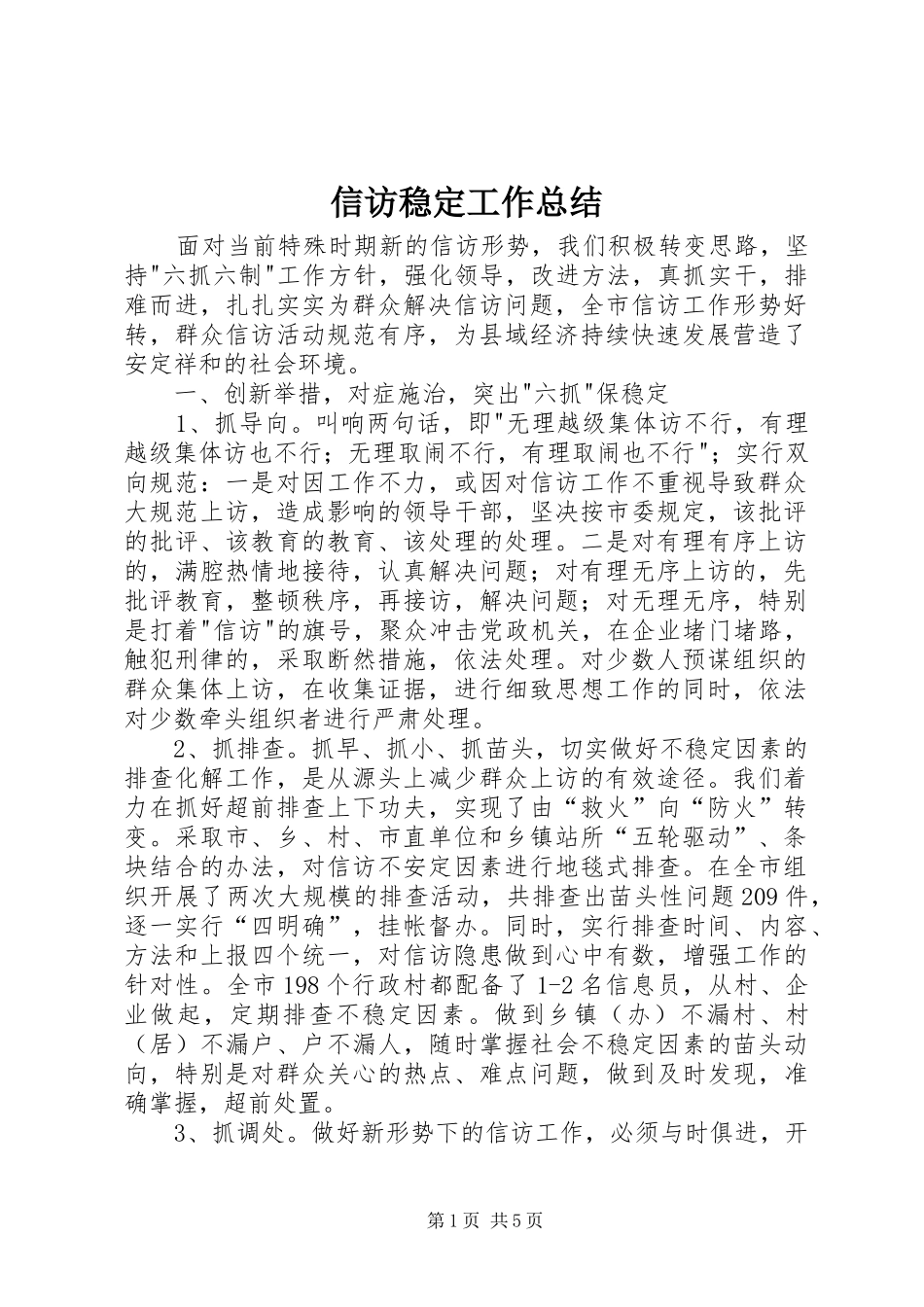 信访稳定工作总结_第1页