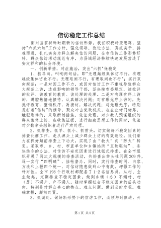信访稳定工作总结