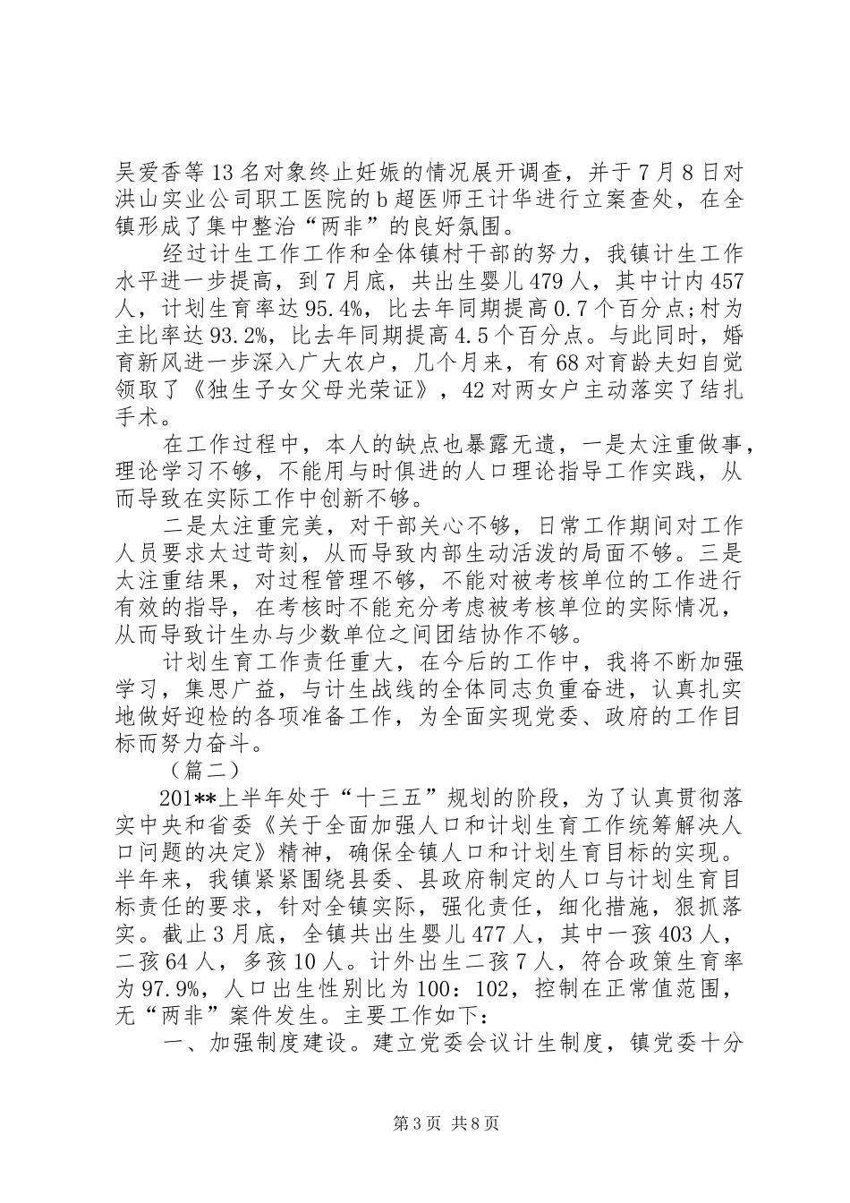 XX年上半年计生工作总结范本_第3页