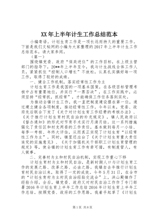 XX年上半年计生工作总结范本