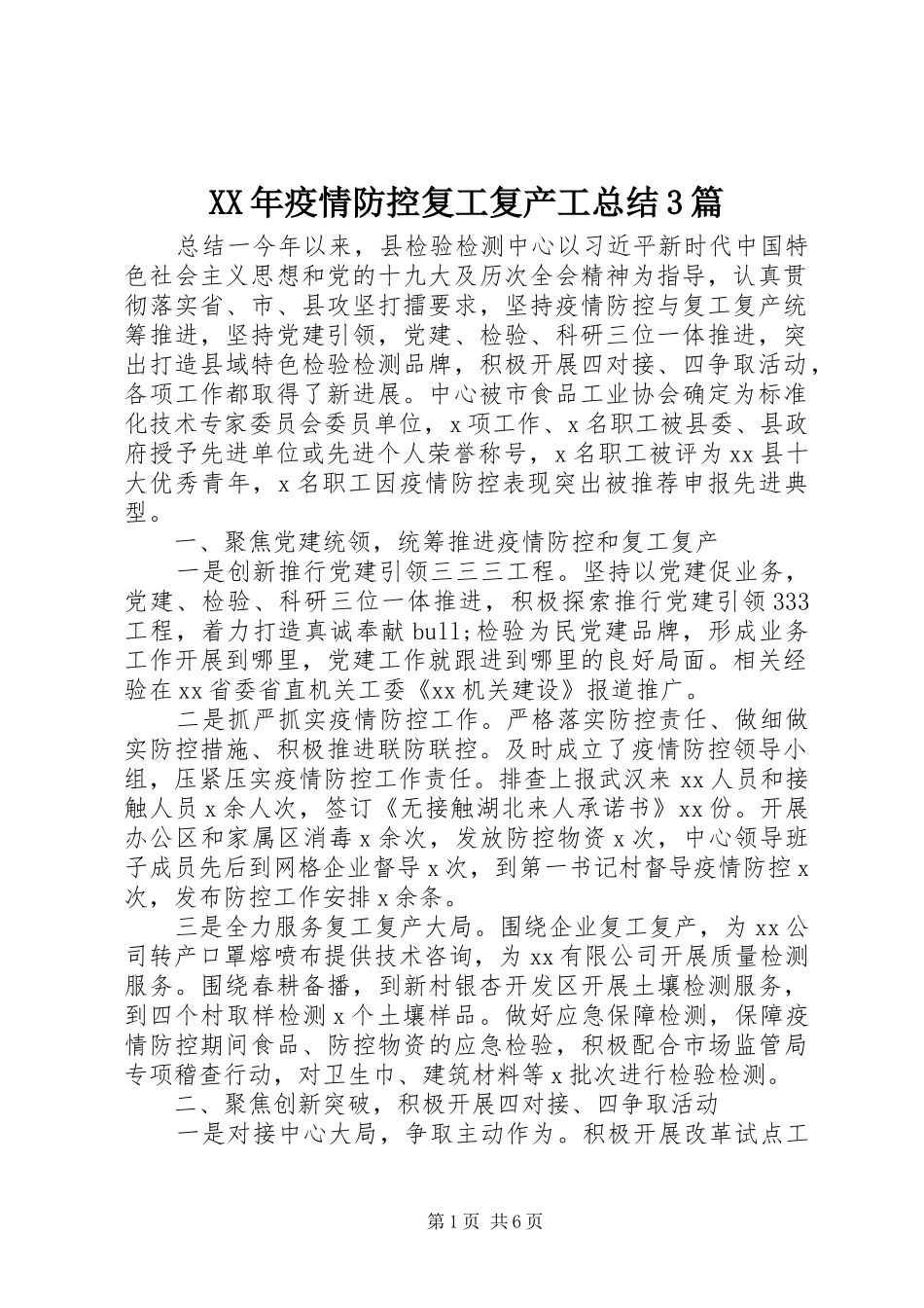 XX年疫情防控复工复产工总结3篇_第1页
