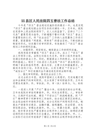 XX县区人民法院四五普法工作总结 (3)