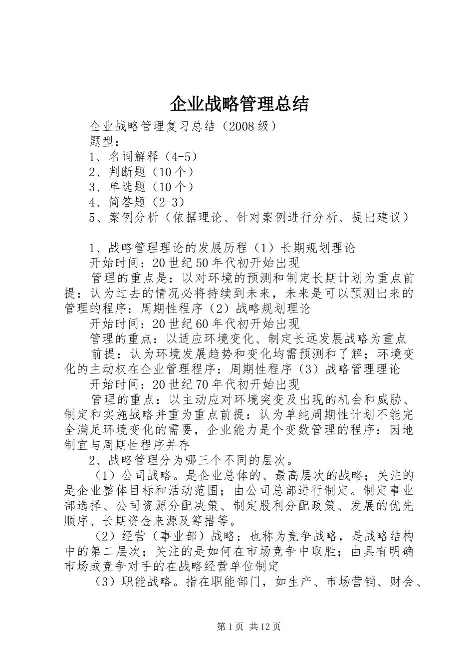 企业战略管理总结 (3)_第1页
